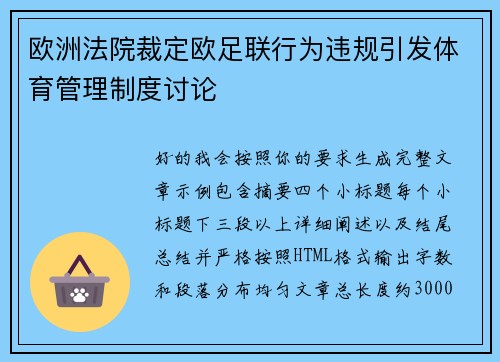 欧洲法院裁定欧足联行为违规引发体育管理制度讨论