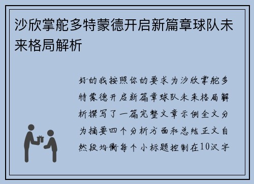沙欣掌舵多特蒙德开启新篇章球队未来格局解析 沙欣掌舵多特蒙德开启新篇章球队未来格局解析