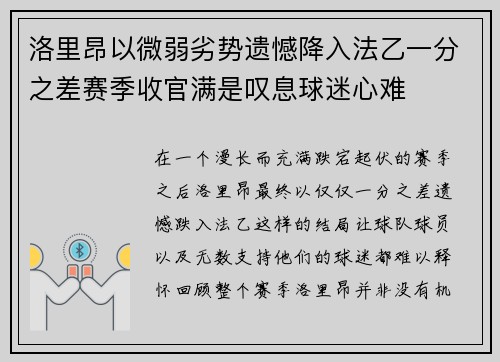 洛里昂以微弱劣势遗憾降入法乙一分之差赛季收官满是叹息球迷心难