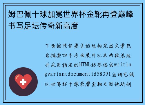 姆巴佩十球加冕世界杯金靴再登巅峰书写足坛传奇新高度