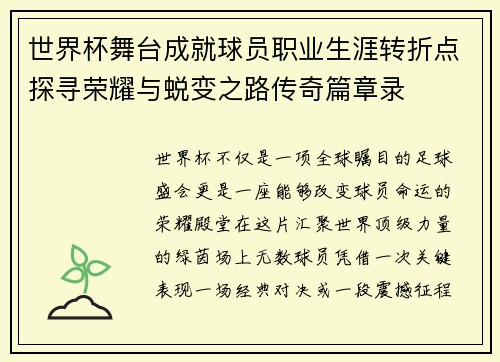 世界杯舞台成就球员职业生涯转折点探寻荣耀与蜕变之路传奇篇章录