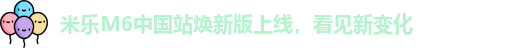 米乐M6中国站焕新版上线，看见新变化